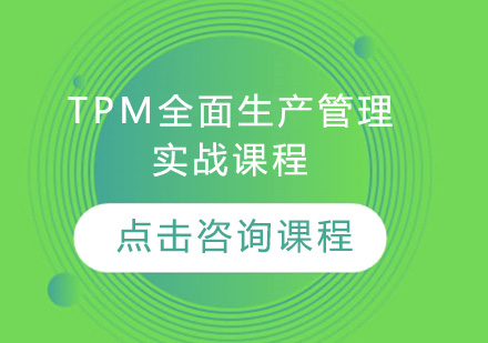 广州TPM全面生产管理培训班