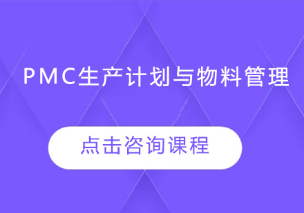 广州PMC生产计划与物料管理课程培训班