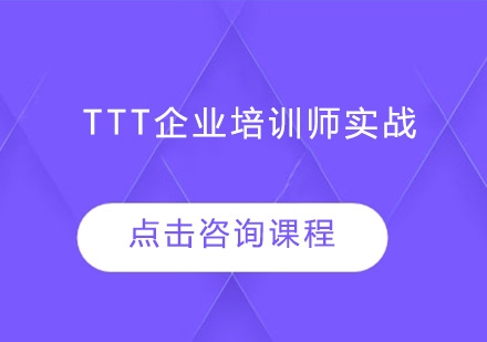 广州TTT企业培训师实战培训班