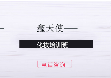 福州化妆培训