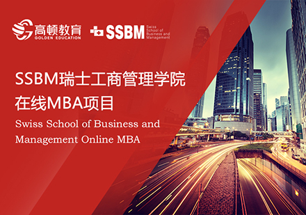 瑞士工商管理学院MBA