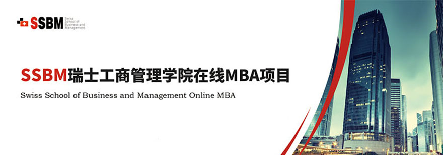 瑞士工商管理学院MBA