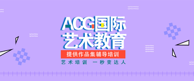 长春ACG艺术留学