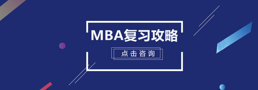 MBA备考资料
