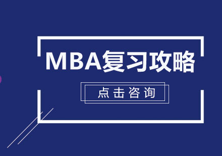 MBA复习核心攻略