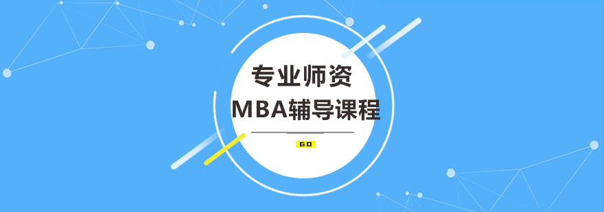 MBA面试场景示意图
