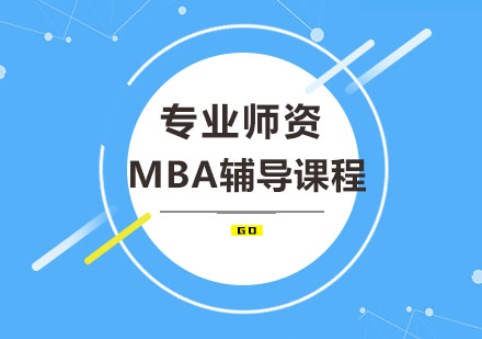 干货！MBA提前批面试必备五十道问题（一）！