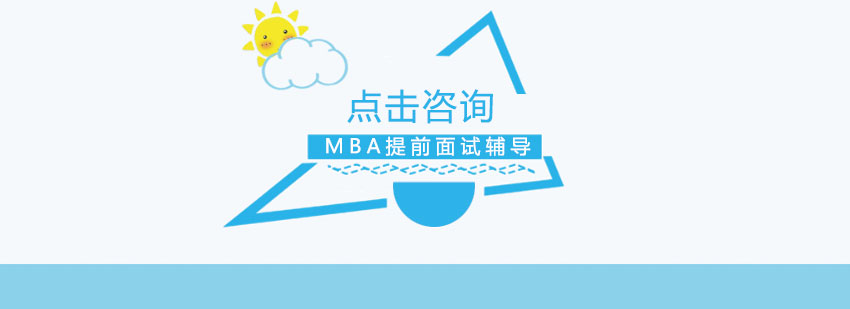 MBA面试准备示意图