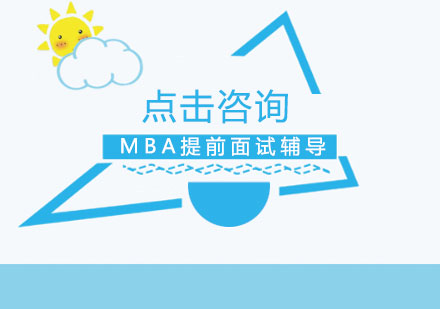 MBA提前面试通关攻略：从材料准备到实战技巧全解析
