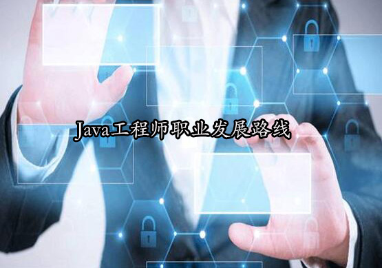 Java工程师职业发展路线