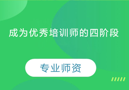 成为优秀培训师的四阶段