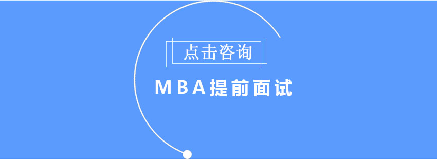 MBA提前面试场景