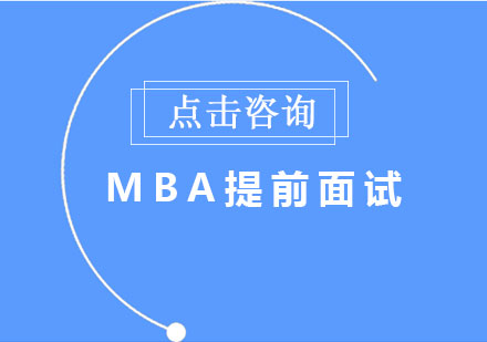 名校MBA提前面试深度解析