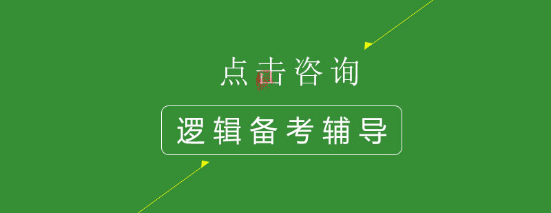 逻辑思维培养图示