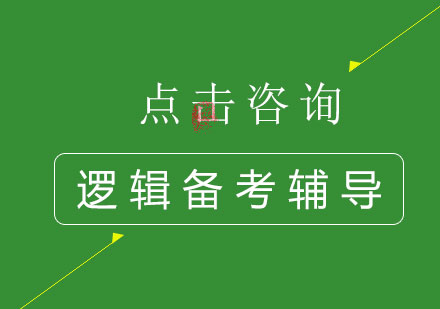 管理类联考逻辑科目突破指南