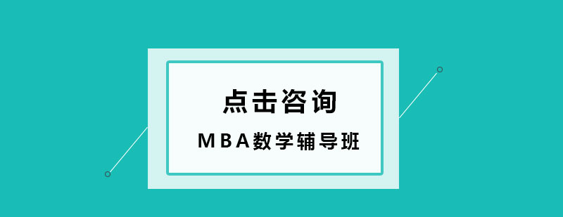 MBA数学备考示意图