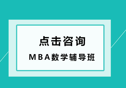 MBA数学复习效率低，我该怎么办？