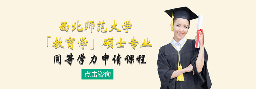 教育学硕士研修课程