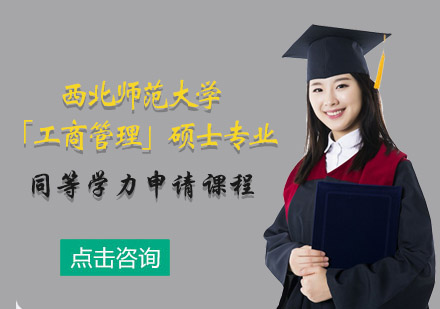 西北师范大学「工商管理」硕士专业同等学力申请课程