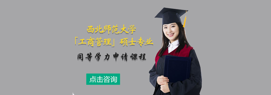 西北师范大学工商管理硕士课程
