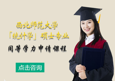 西北师范大学「统计学」硕士专业同等学力申请课程