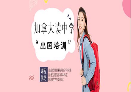 加拿大讀中學出國培訓課程