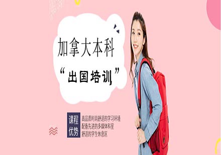 上海遠(yuǎn)播奧賽德加拿大本科留學(xué)培訓(xùn)課程｜名校直通車