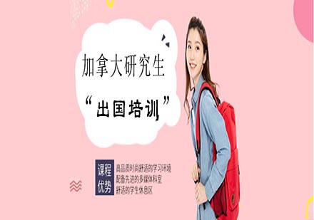 加拿大研究生出国培训课程