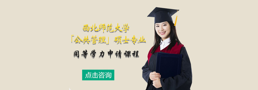 西北师范大学公共管理硕士课程