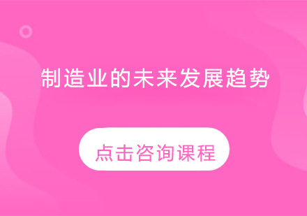 制造业发展五大新态势深度解读