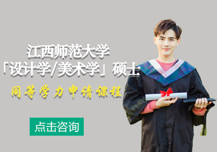 江西师范大学「设计学/美术学」硕士同等学力申请课程
