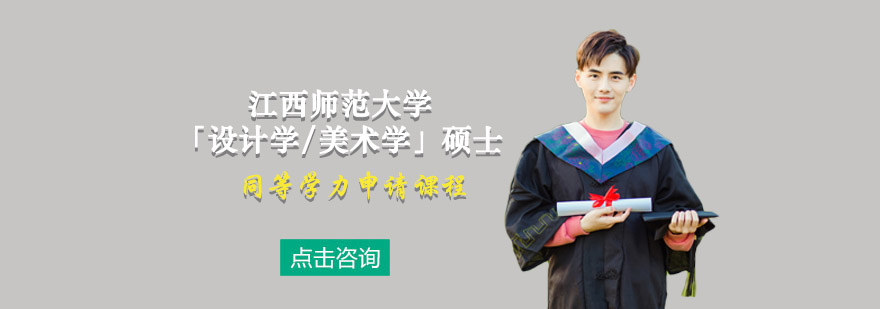 江西师范大学设计学美术学硕士课程