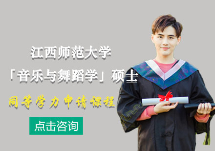 江西师范大学「音乐与舞蹈学」硕士同等学力申请课程