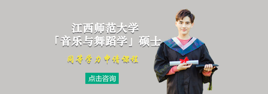 江西师范大学音乐与舞蹈学硕士教育