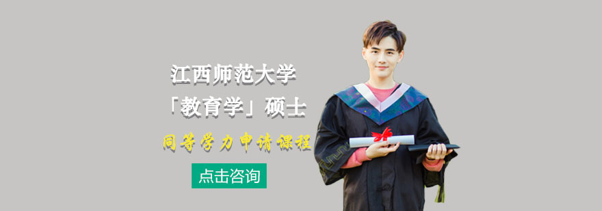 江西师范大学教育学硕士申请