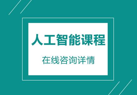 杭州职坐标人工智能课程