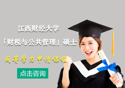 江西财经大学「财税与公共管理」硕士同等学力申请课程