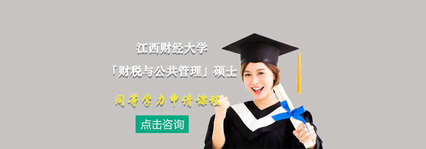财税与公共管理硕士课程体系