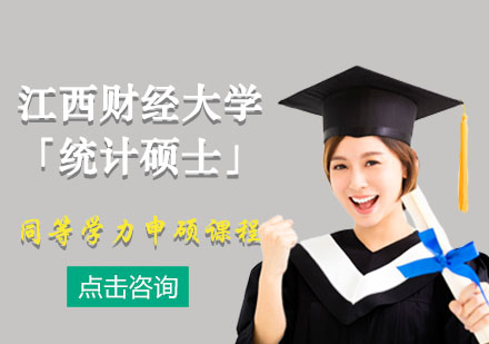 江西财经大学「统计硕士」同等学力申硕课程