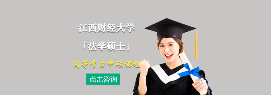 法学硕士课程体系