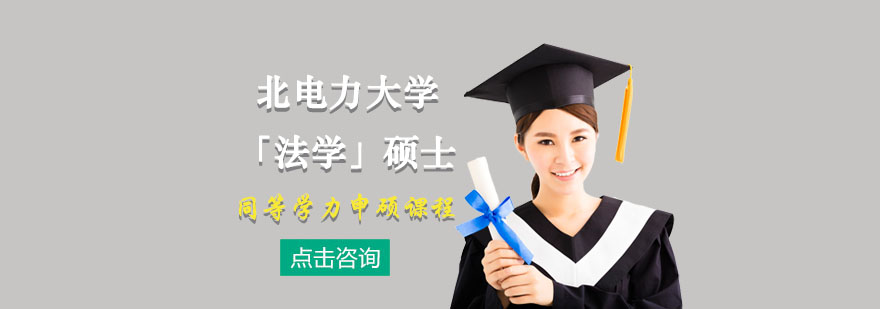 华北电力大学法学硕士申硕课程