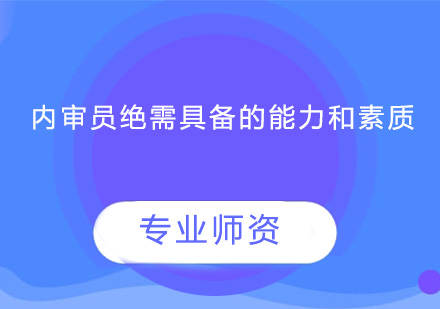 内审员绝需具备的能力和素质