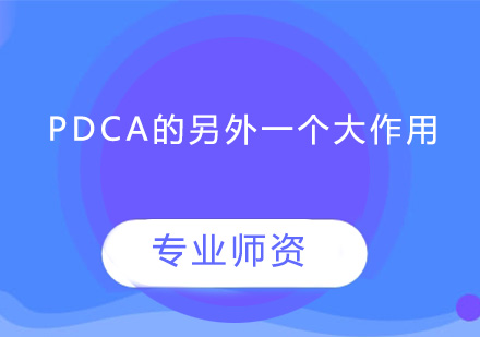 PDCA的另外一个大作用