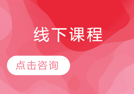 线下课程