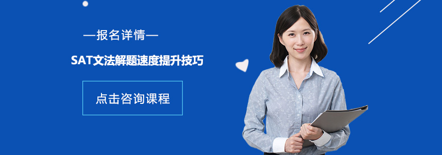 SAT文法解題速度提升技巧