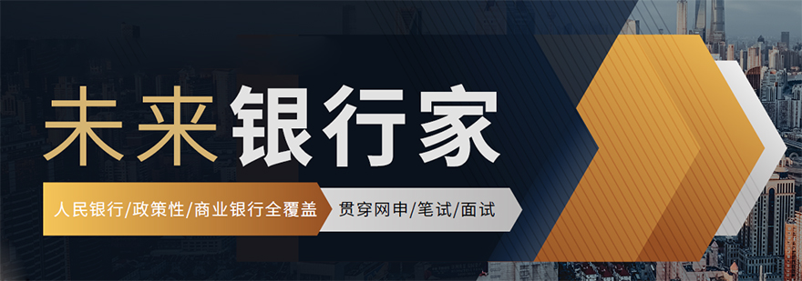 银行招聘考试培训课程
