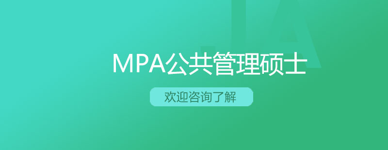 公共管理硕士学位