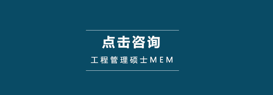 工程管理硕士培养体系