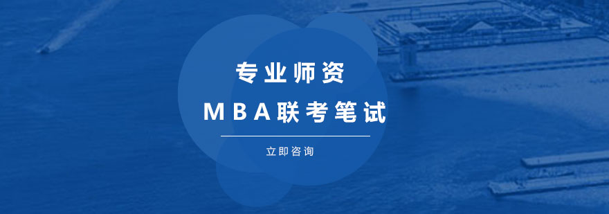 MBA联考笔试