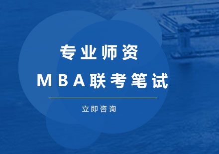 MBA联考笔试